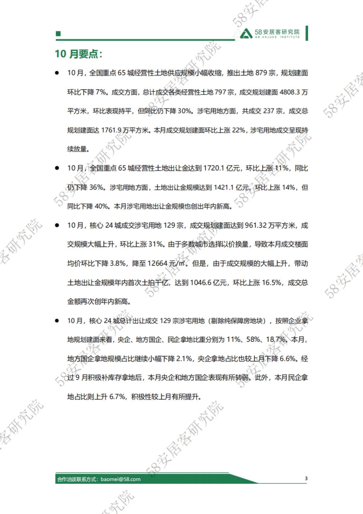58安居客：2024年10月份全国土地市场报告_第3页