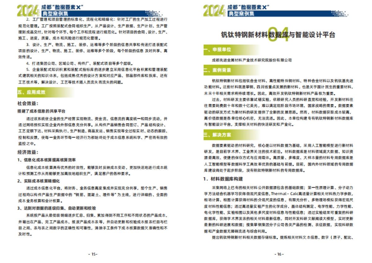 2024 成都“数据要素×”典型案例集_第10页