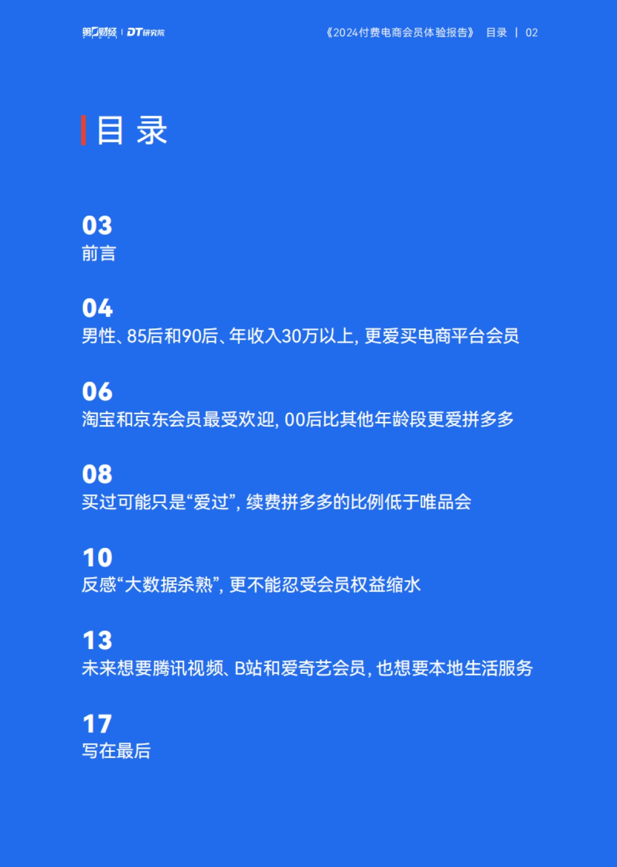 2024付费电商会员体验报告_第3页