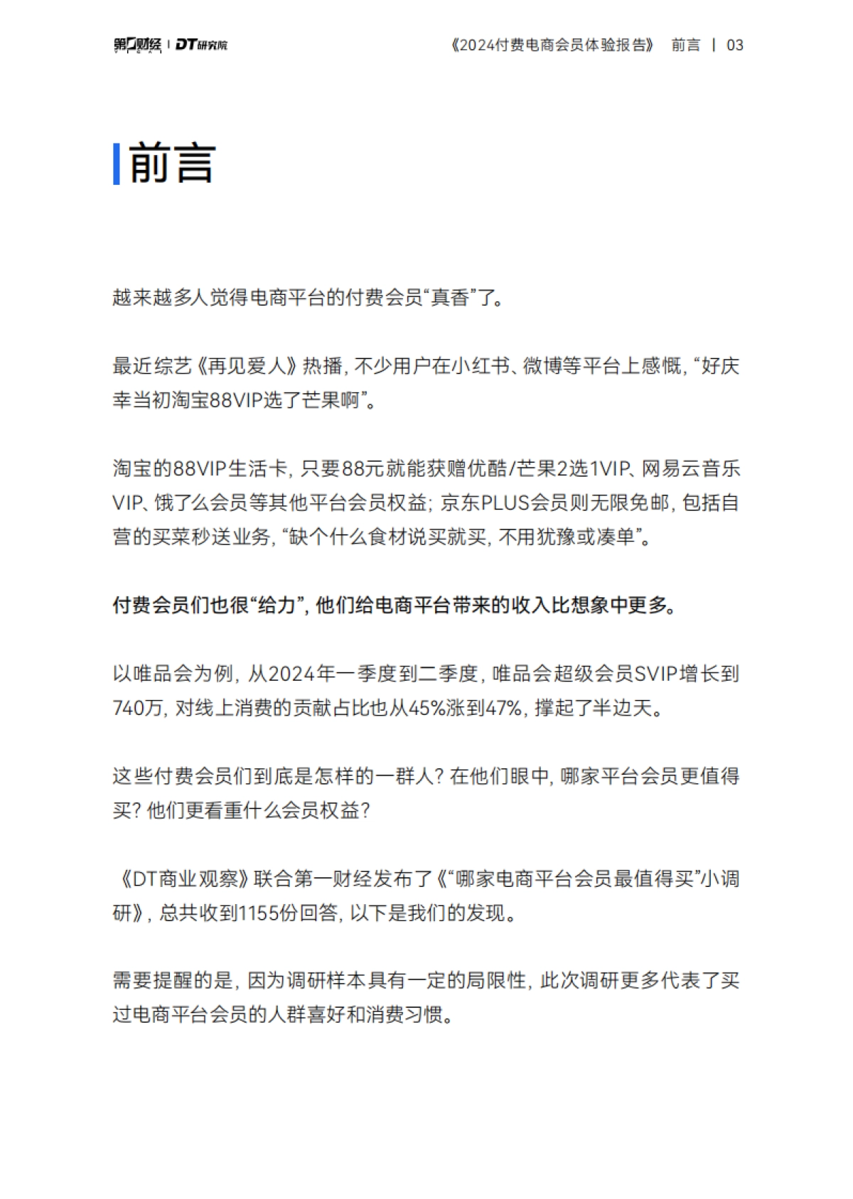 2024付费电商会员体验报告_第4页