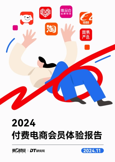 2024付费电商会员体验报告