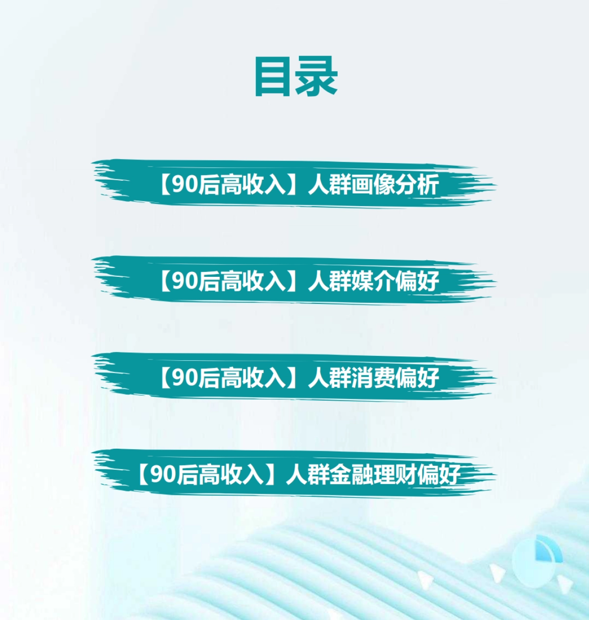 2024年90后高收入人群洞察报告_第3页