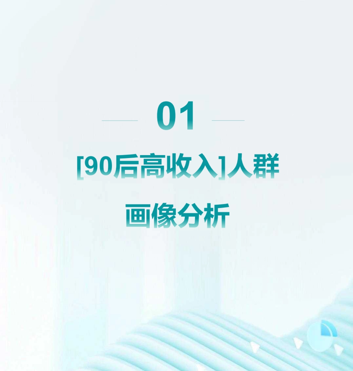 2024年90后高收入人群洞察报告_第4页