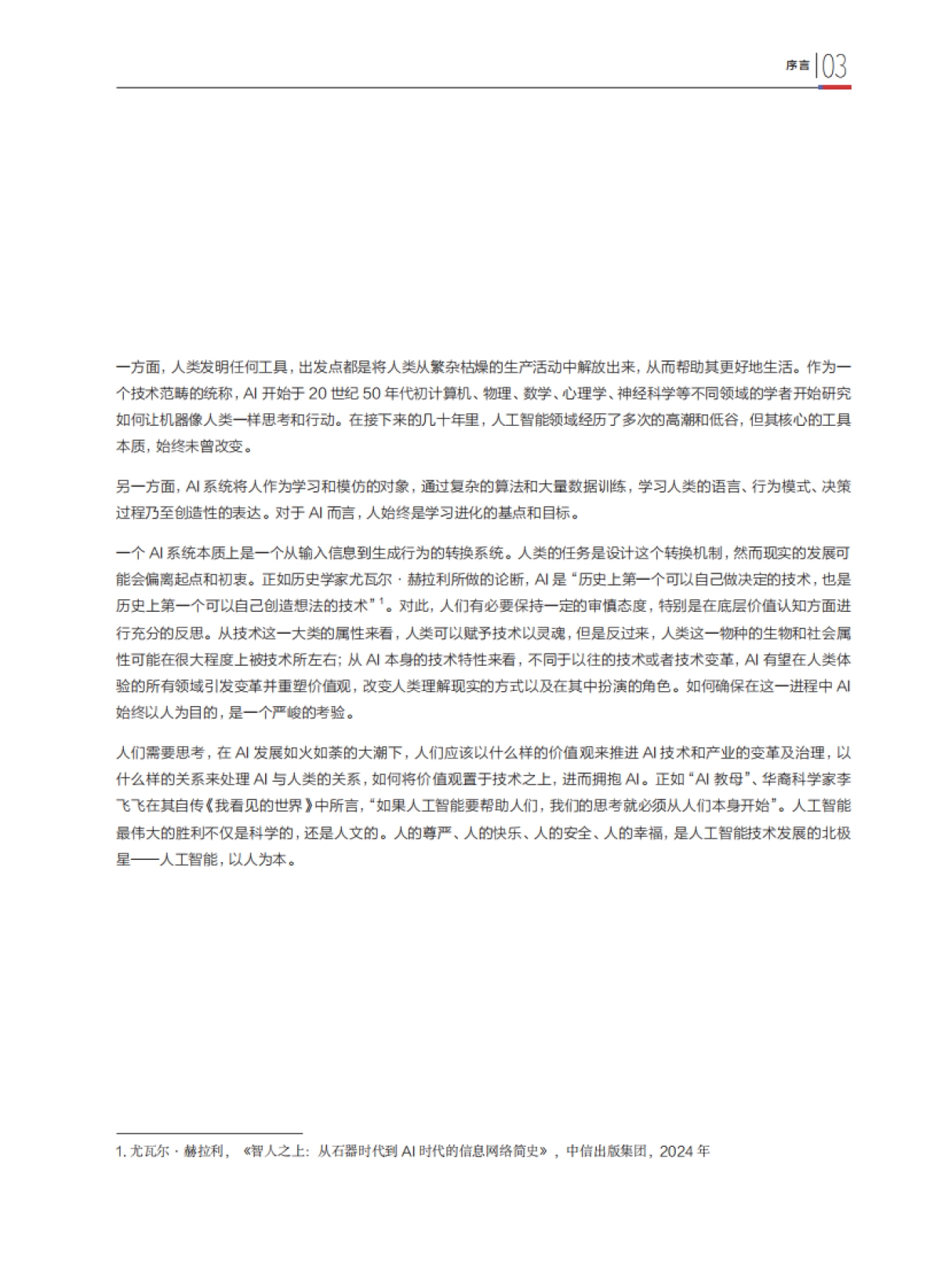 2024年人本智能：人机共生时代的科技发展观报告_第5页