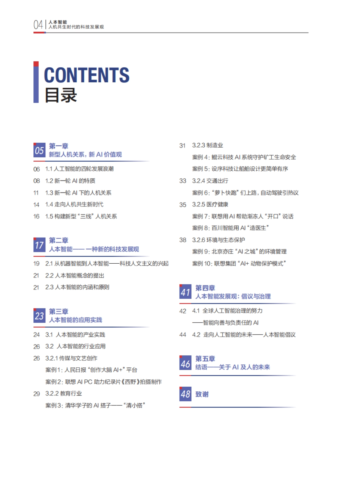2024年人本智能：人机共生时代的科技发展观报告_第6页