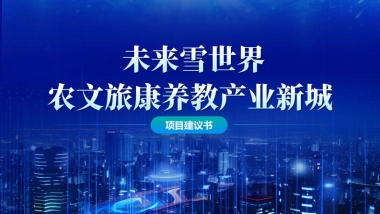 2024未来雪世界农文旅康养教产业新城项目建议书