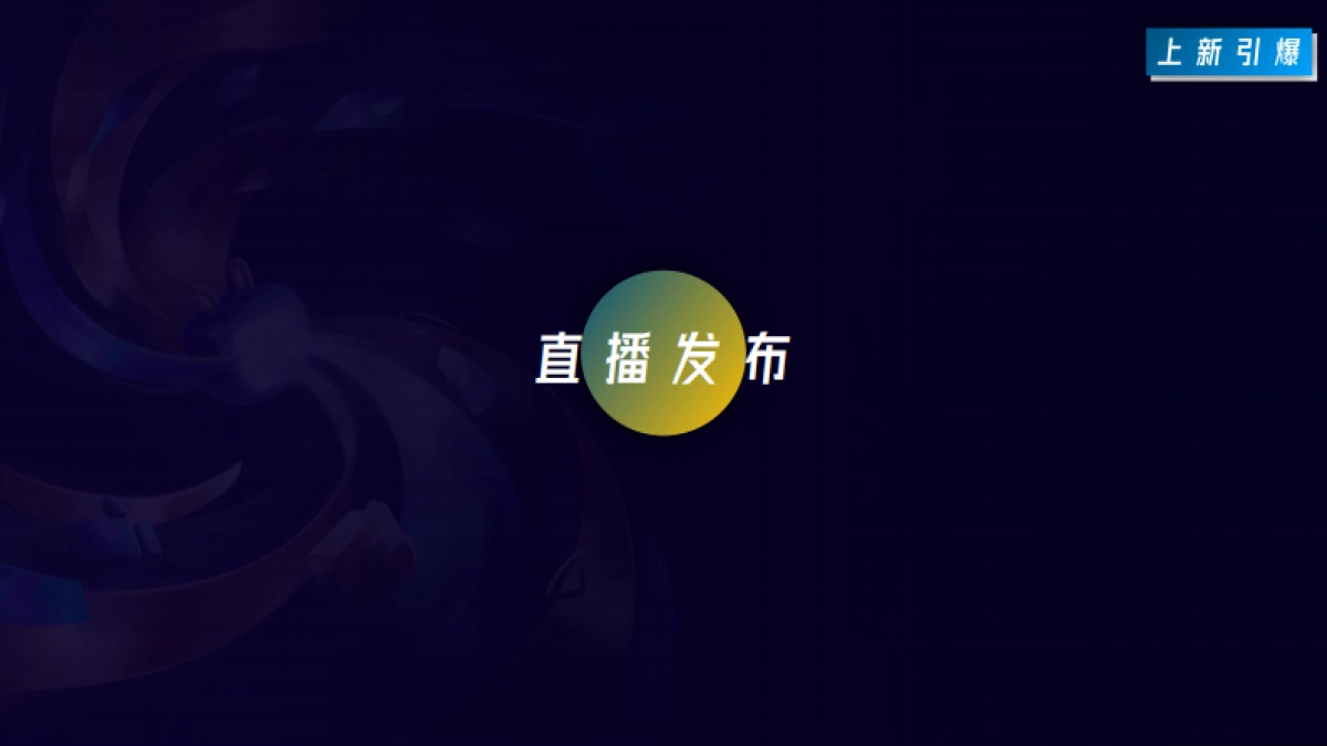 B站新品日-用户品牌B 站上新解决方案_第10页