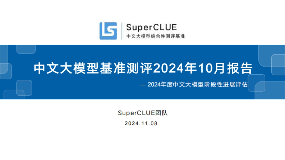 SuperCLUE：中文大模型基准测评2024年10月报告-2024年度中文大模型阶段性进展评估_第1页