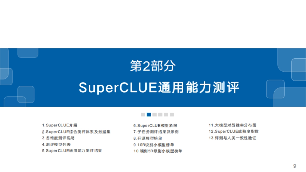 SuperCLUE：中文大模型基准测评2024年10月报告-2024年度中文大模型阶段性进展评估_第9页