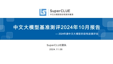 SuperCLUE：中文大模型基准测评2024年10月报告-2024年度中文大模型阶段性进展评估