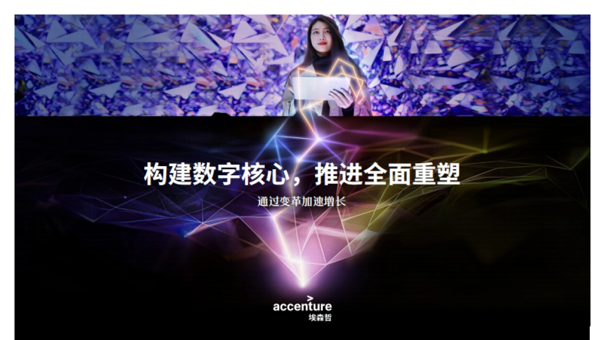 埃森哲：2024构建数字核心推进全面重塑报告_第1页