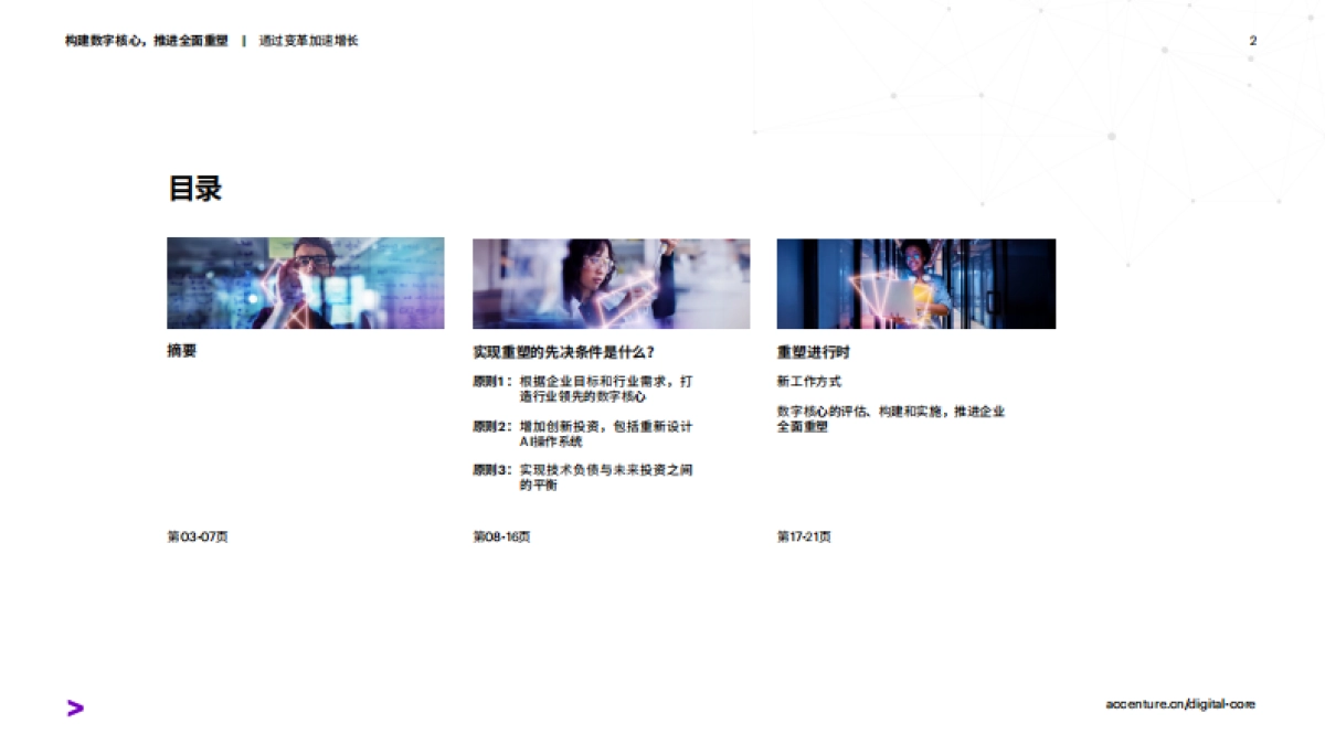 埃森哲：2024构建数字核心推进全面重塑报告_第2页