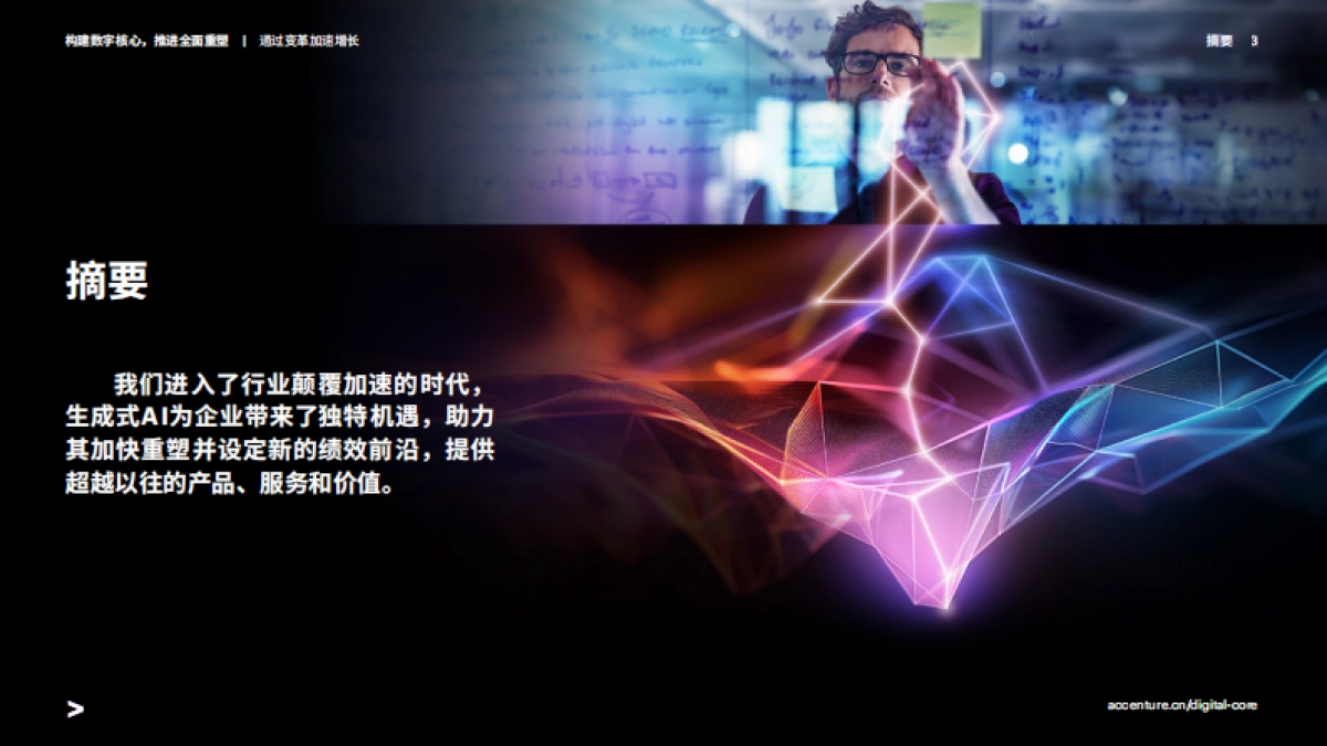 埃森哲：2024构建数字核心推进全面重塑报告_第3页