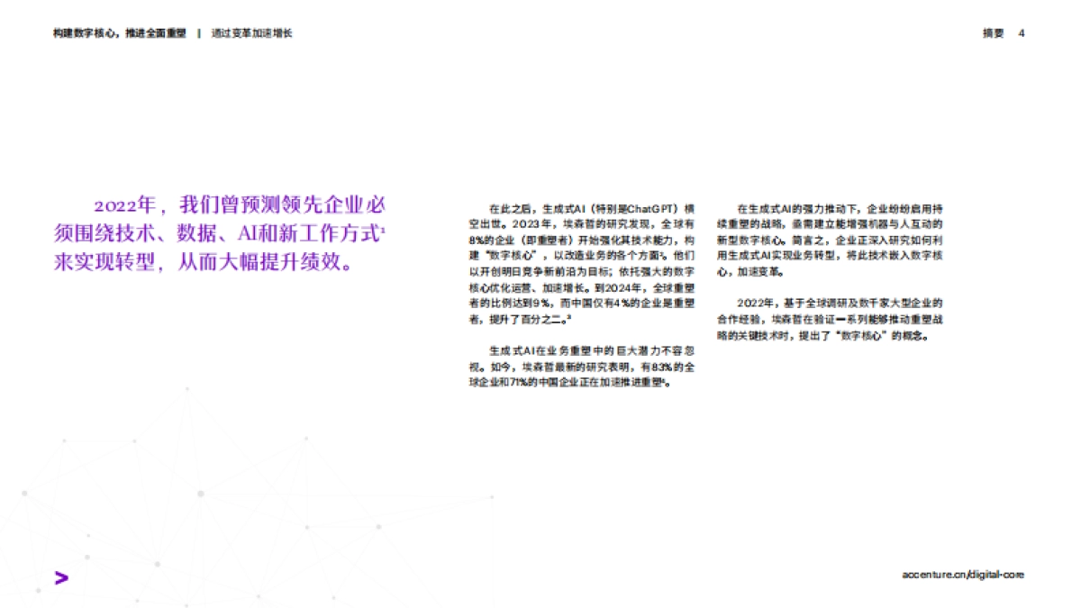 埃森哲：2024构建数字核心推进全面重塑报告_第4页