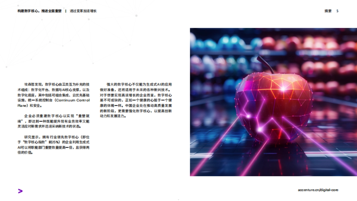 埃森哲：2024构建数字核心推进全面重塑报告_第5页