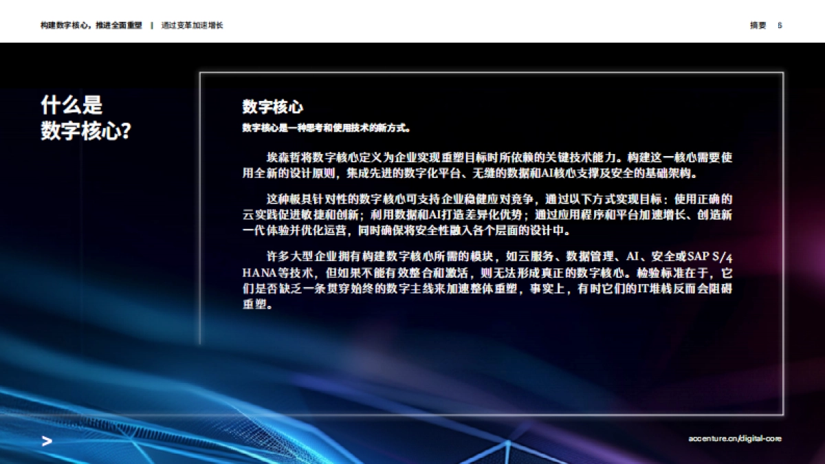 埃森哲：2024构建数字核心推进全面重塑报告_第6页