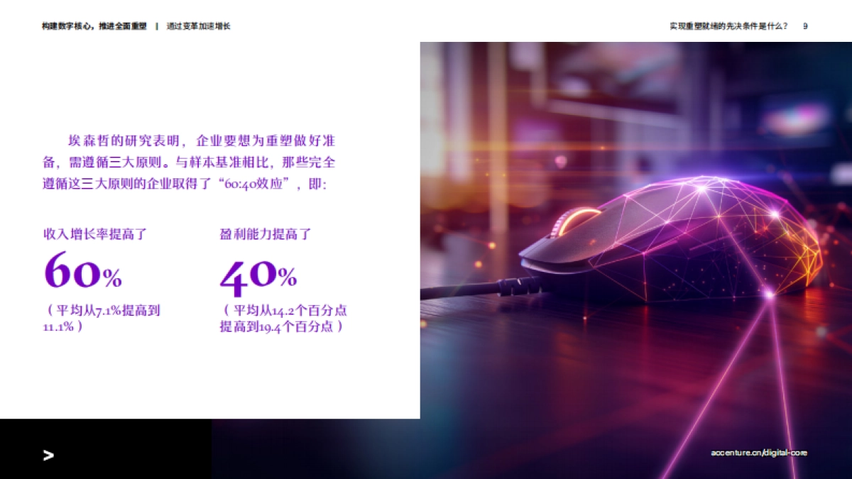 埃森哲：2024构建数字核心推进全面重塑报告_第9页