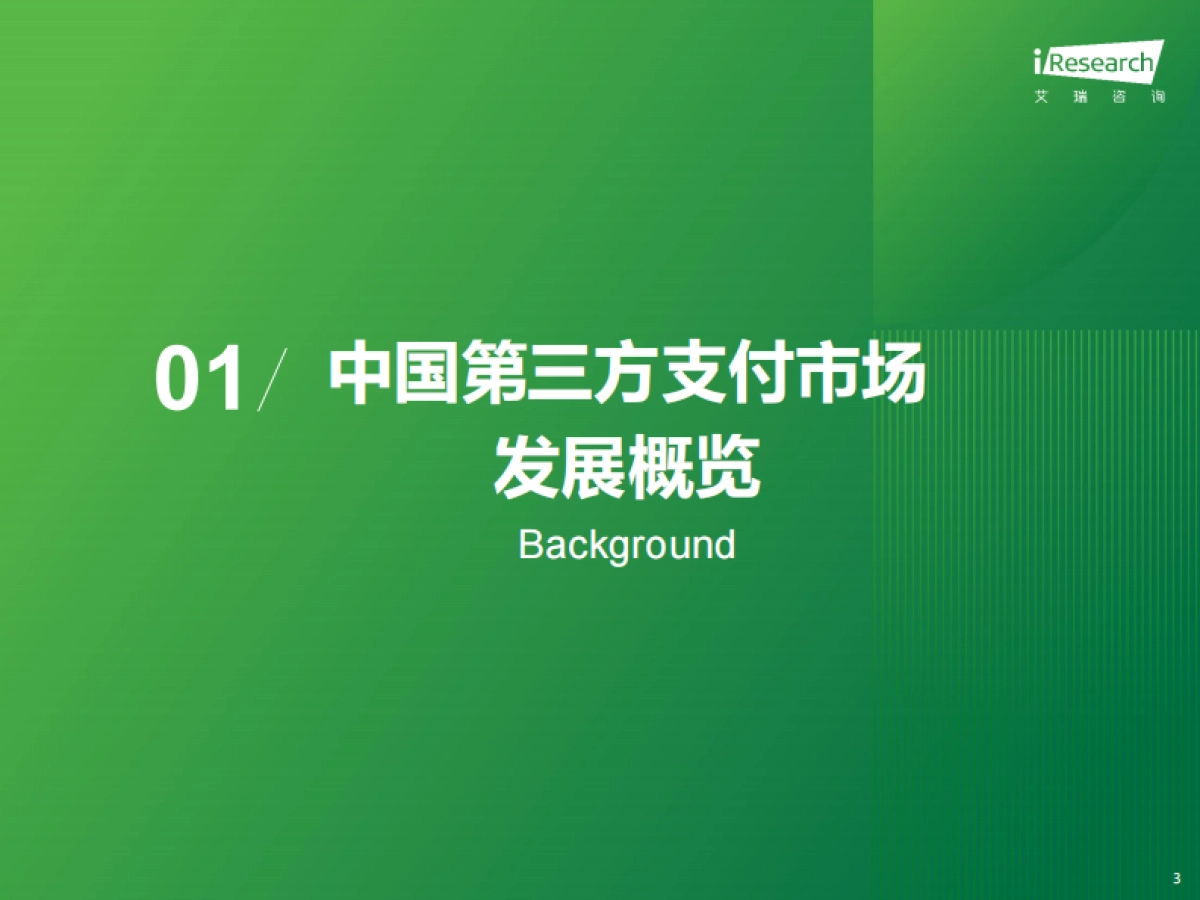 艾瑞咨询：2024年中国第三方支付行业研究报告_第3页