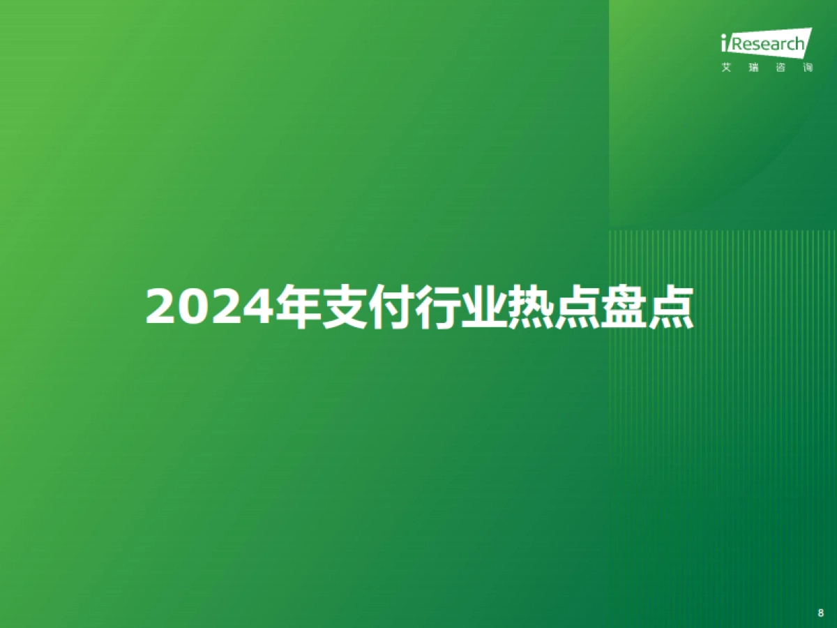 艾瑞咨询：2024年中国第三方支付行业研究报告_第8页