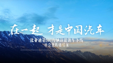 比亚迪500万辆新能源下线社会化传播结案