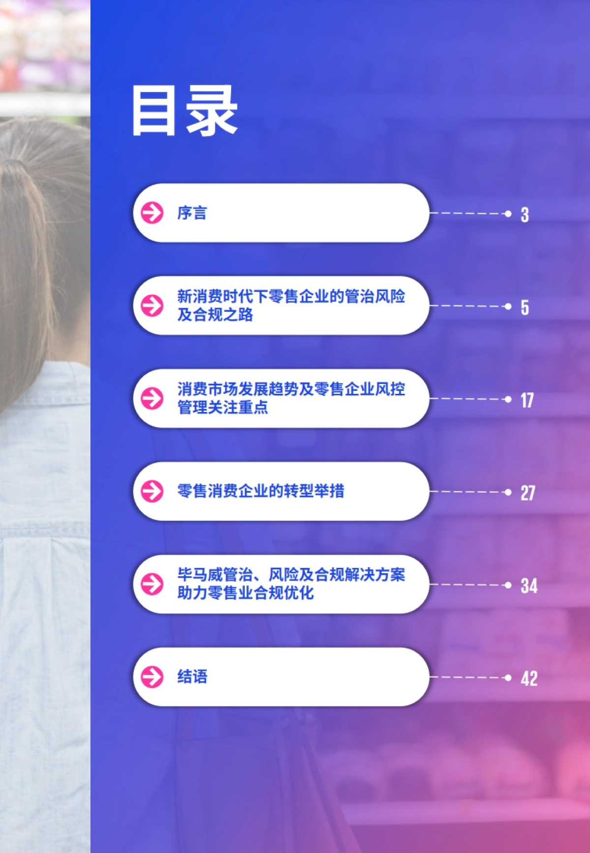 毕马威：防微杜渐，加强零售消费行业合规风险管理_第3页