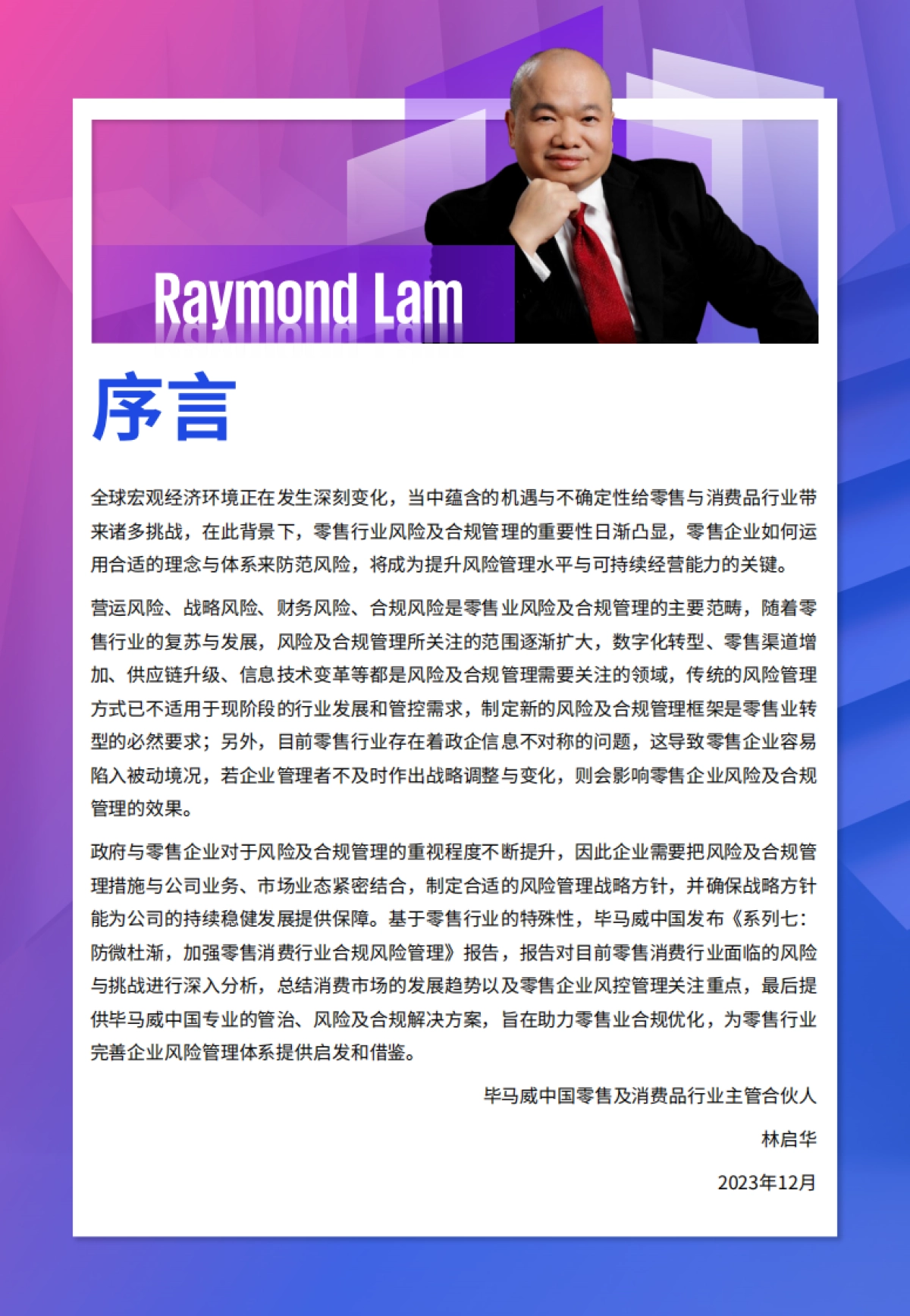 毕马威：防微杜渐，加强零售消费行业合规风险管理_第4页