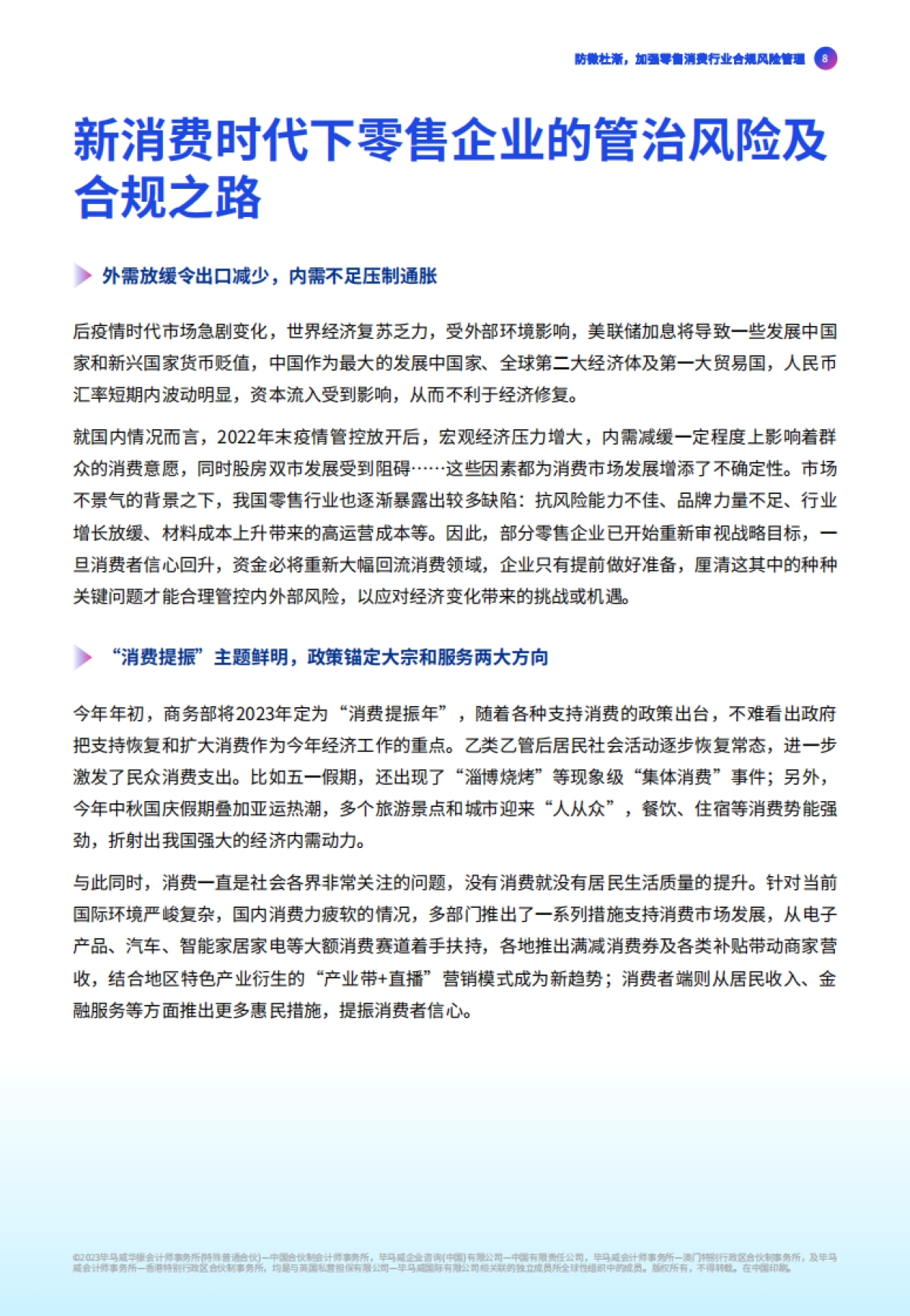 毕马威：防微杜渐，加强零售消费行业合规风险管理_第9页