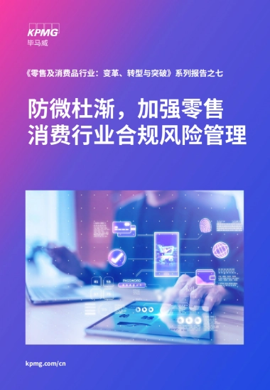 毕马威：防微杜渐，加强零售消费行业合规风险管理
