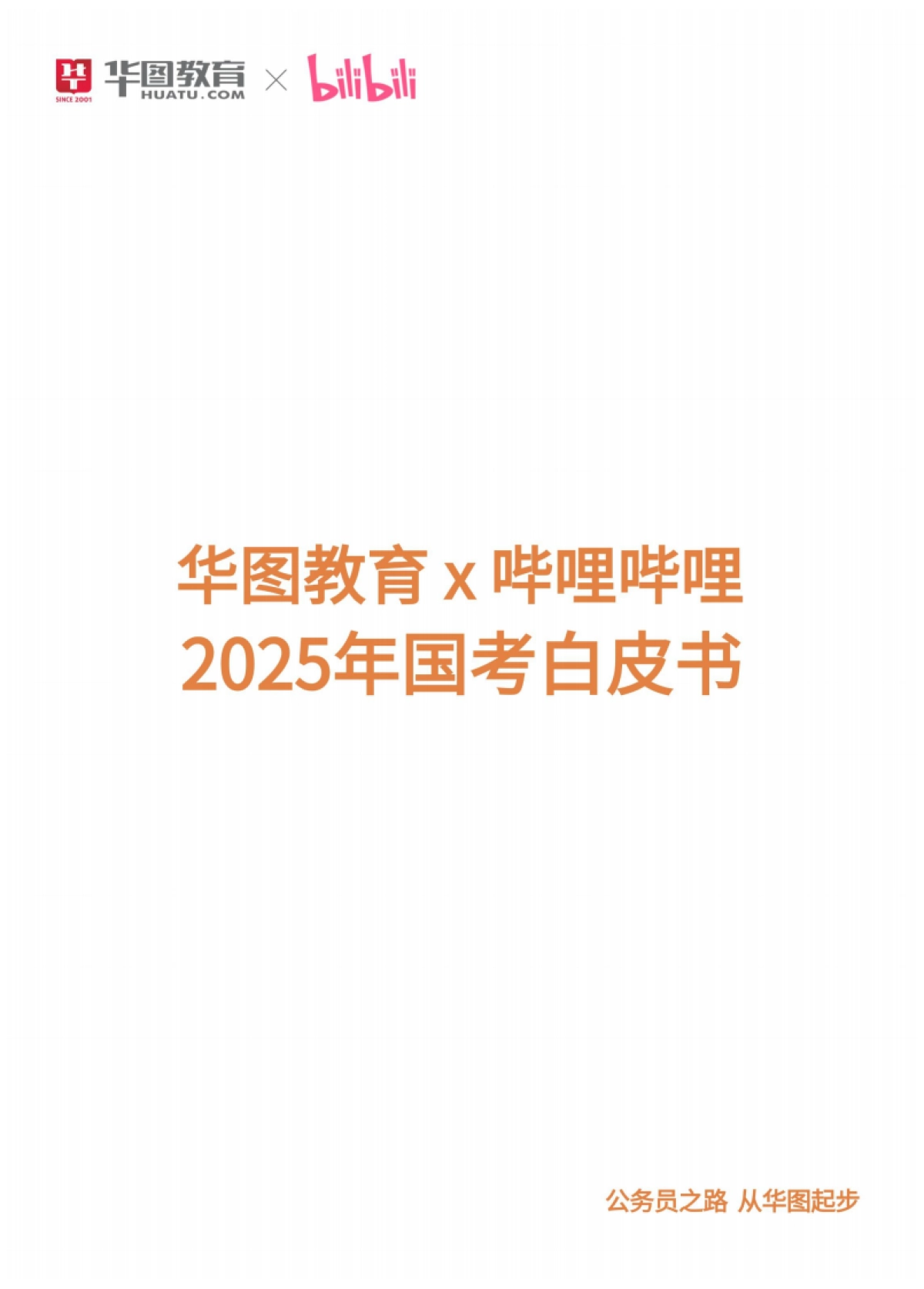 哔哩哔哩2025年国考白皮书_第1页