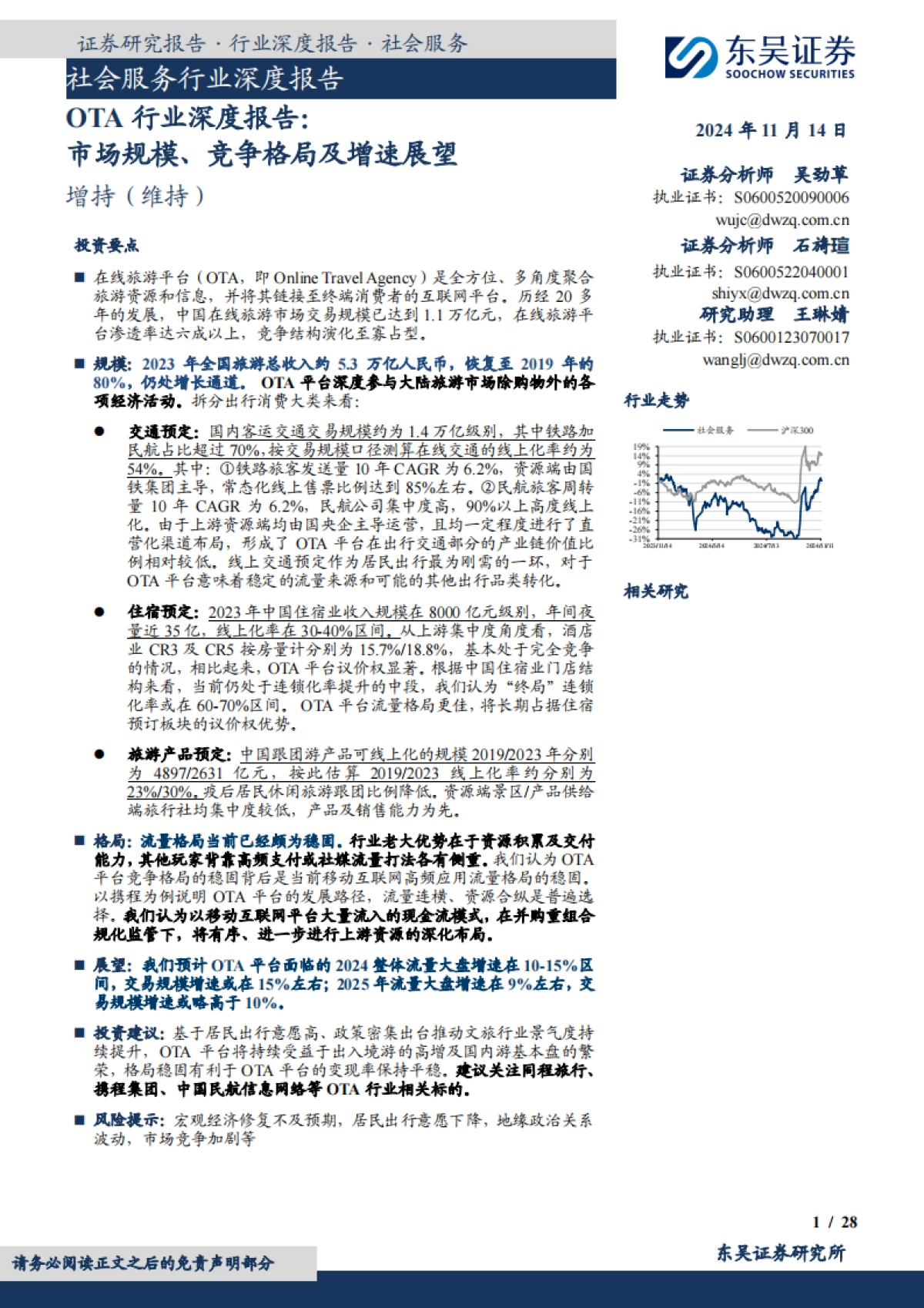 东吴证券：OTA行业深度报告-市场规模、竞争格局及增速展望_第1页