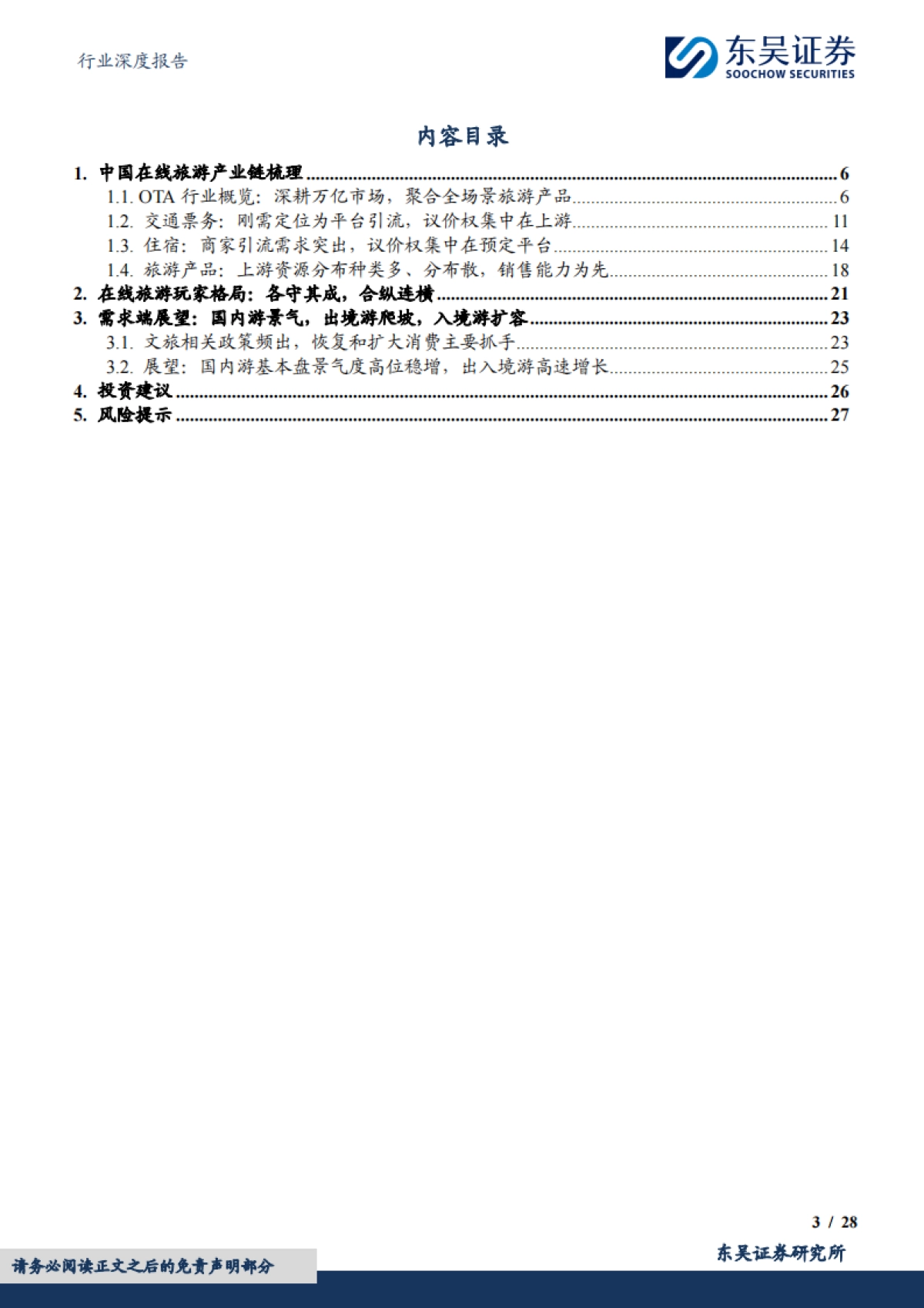 东吴证券：OTA行业深度报告-市场规模、竞争格局及增速展望_第3页