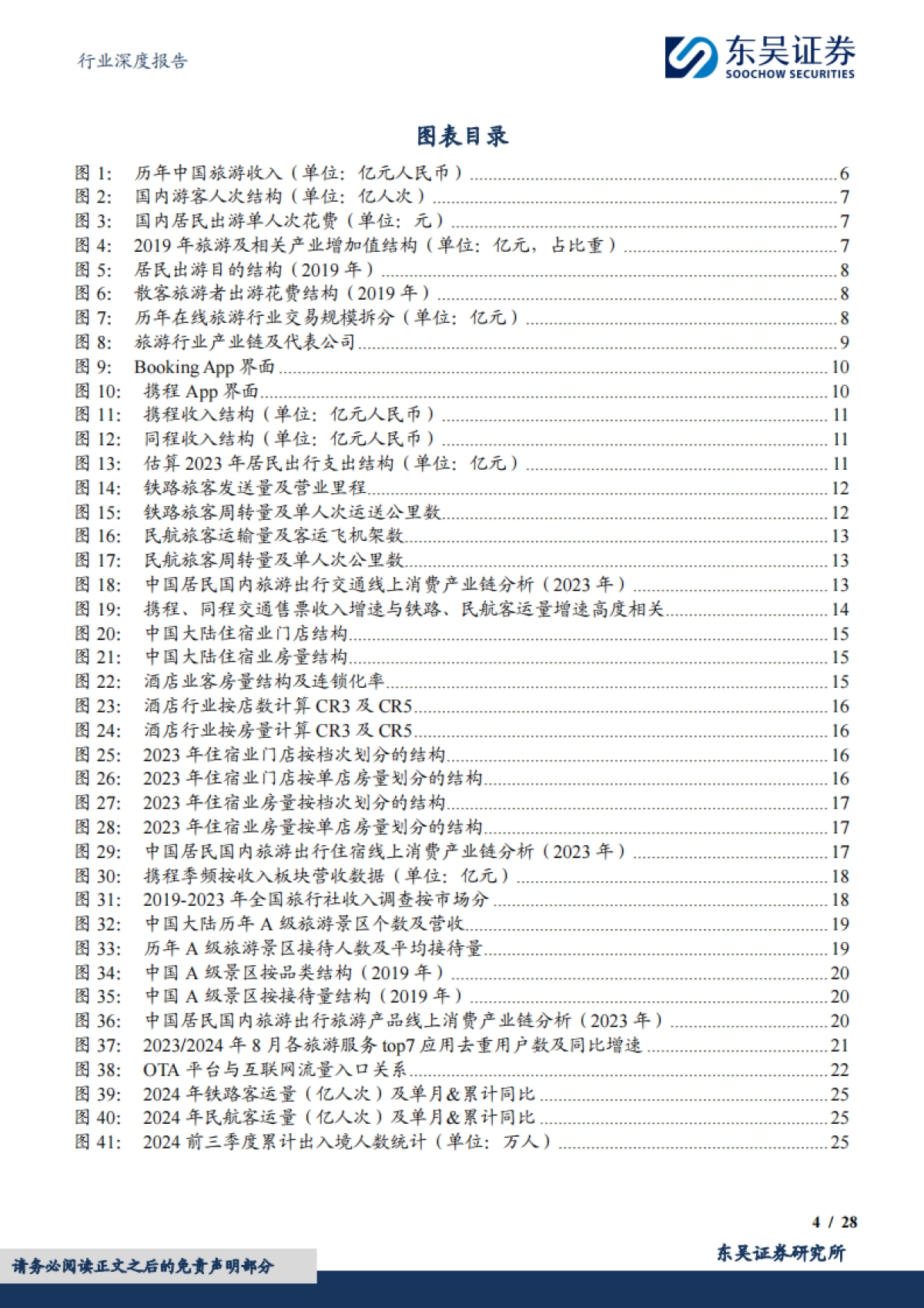 东吴证券：OTA行业深度报告-市场规模、竞争格局及增速展望_第4页