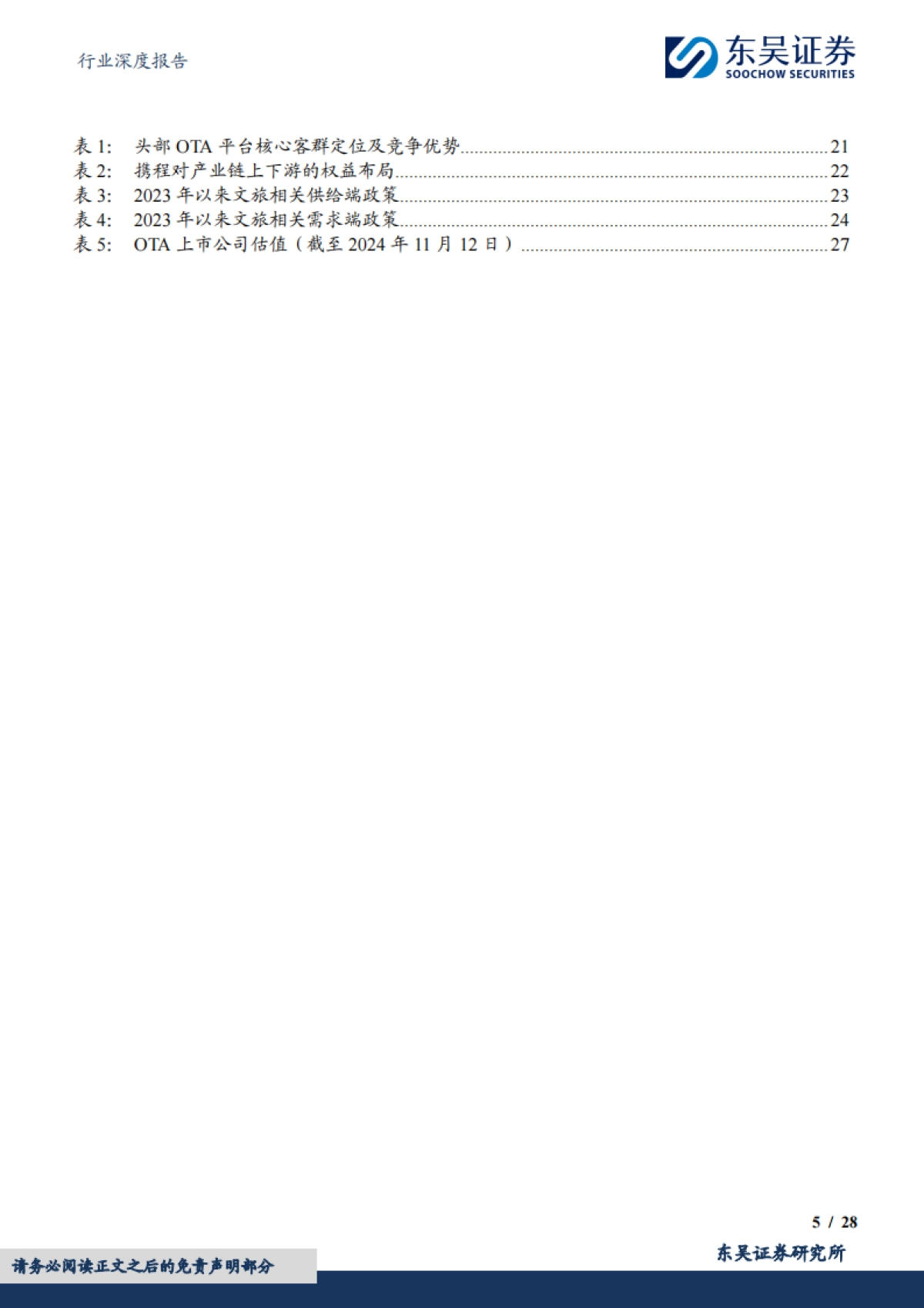 东吴证券：OTA行业深度报告-市场规模、竞争格局及增速展望_第5页