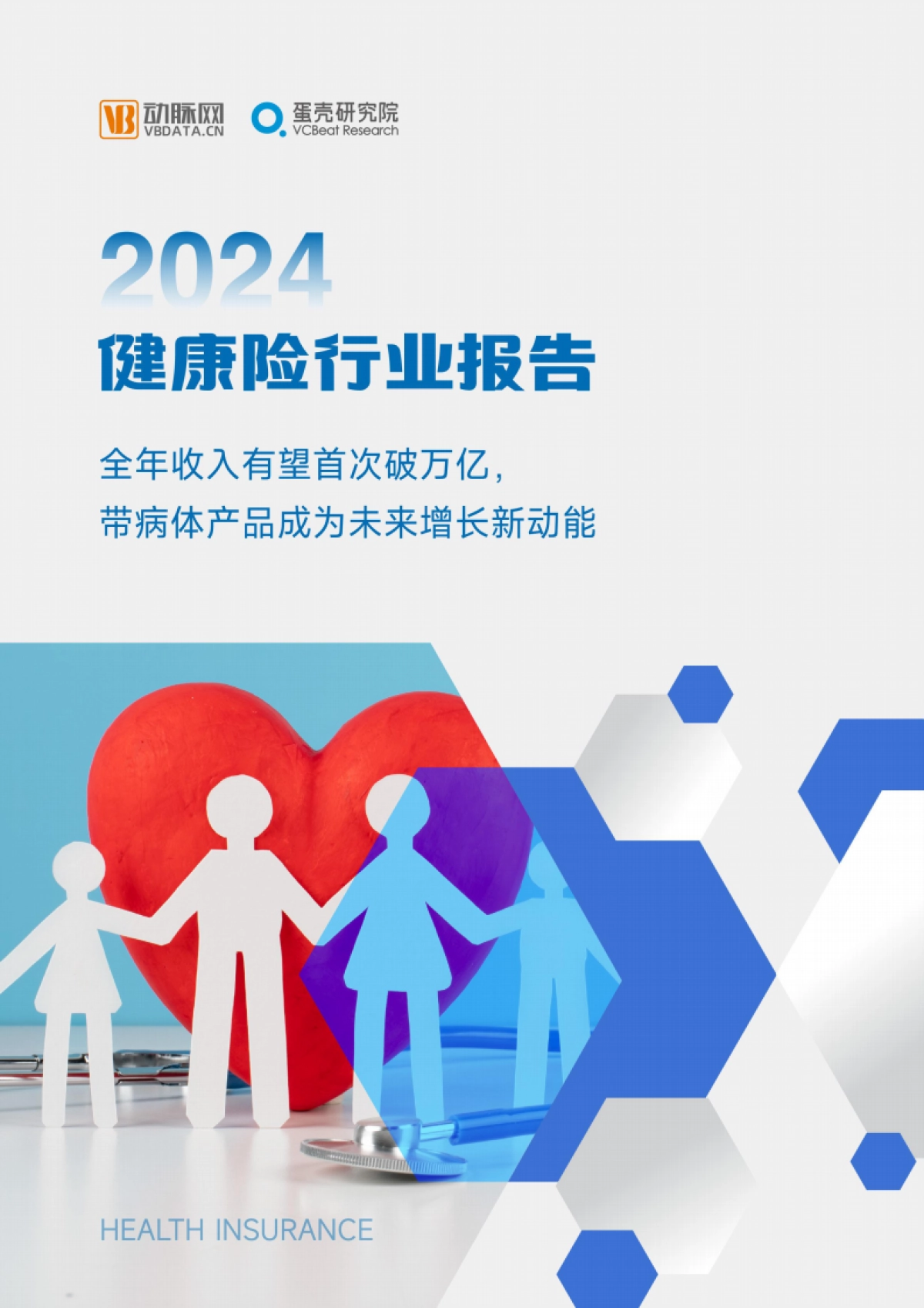 动脉网：2024年健康险行业报告_第1页