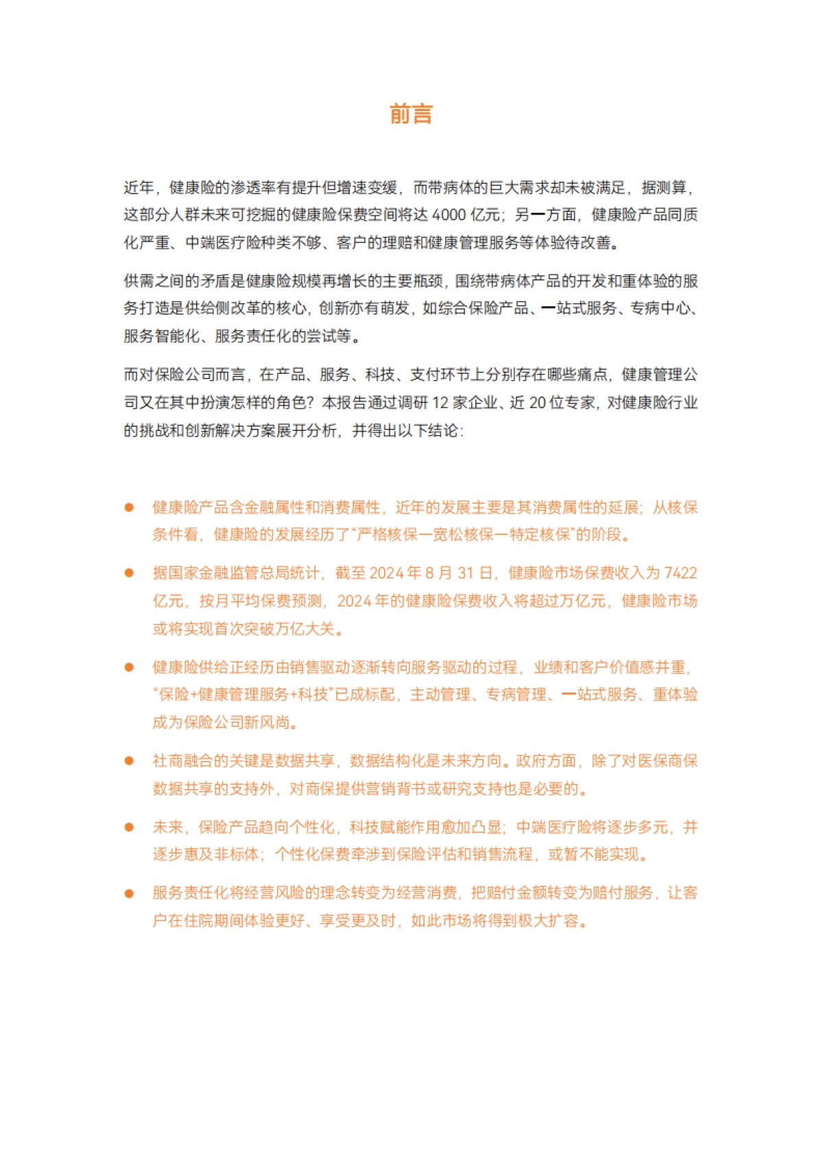 动脉网：2024年健康险行业报告_第2页