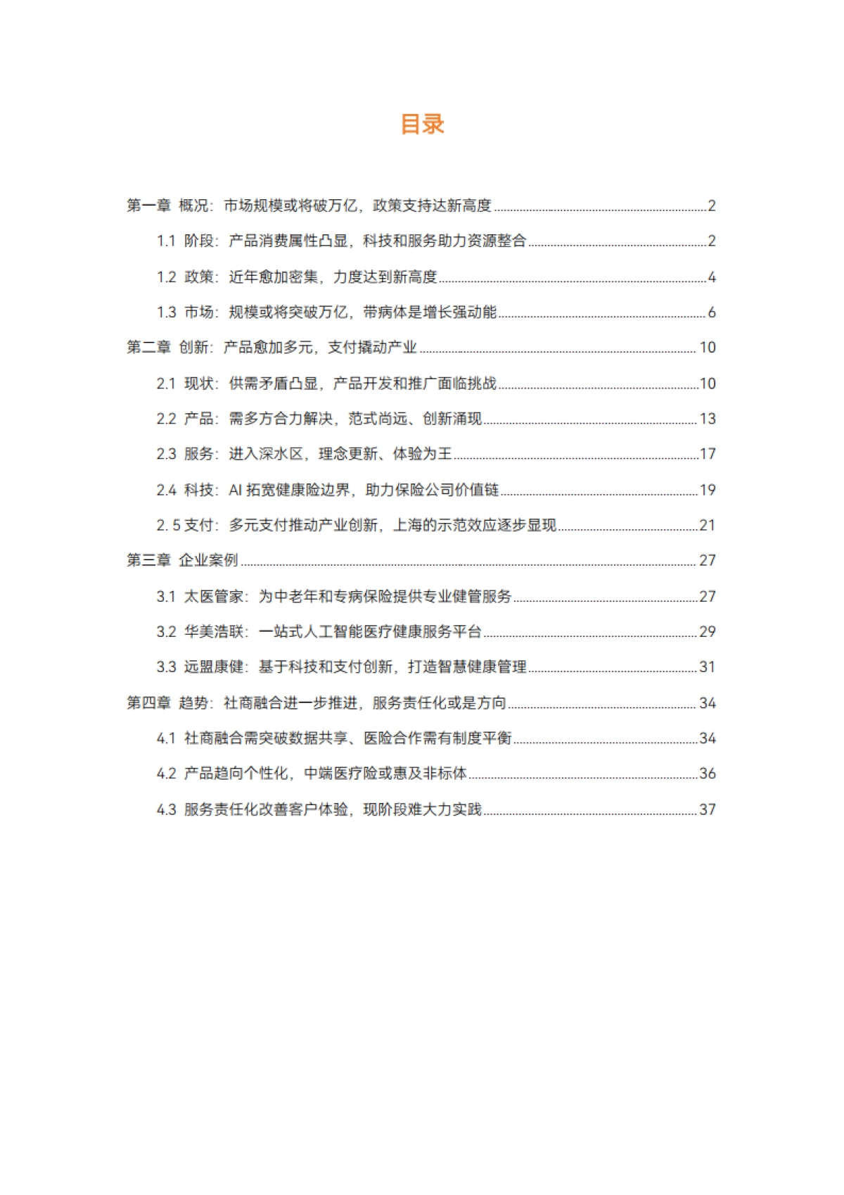动脉网：2024年健康险行业报告_第3页