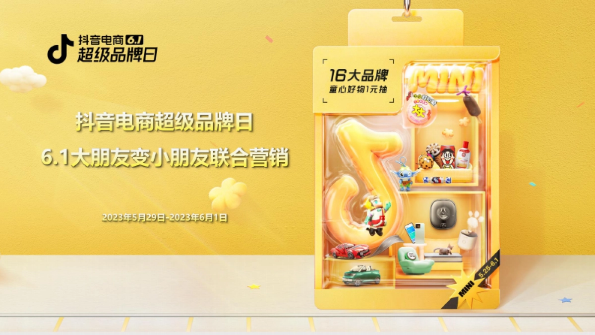 抖音超级品牌日联合营销_第1页