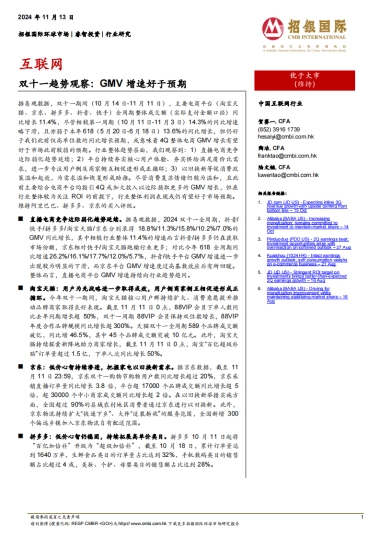 互联网双十一趋势观察：GMV增速好于预期