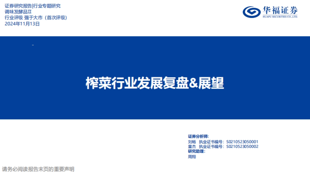 华福证券：榨菜行业发展复盘&展望_第1页