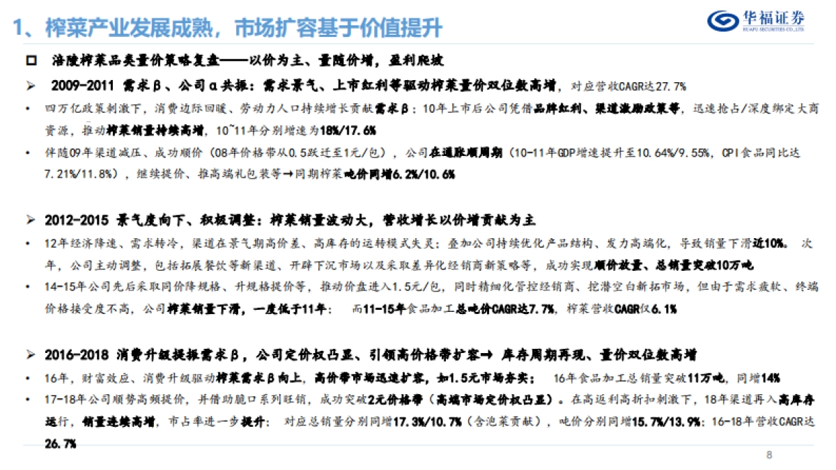 华福证券：榨菜行业发展复盘&展望_第8页