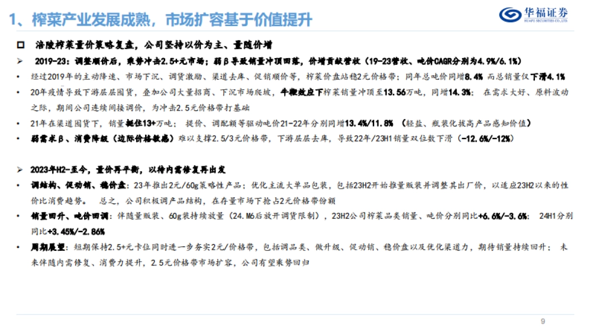 华福证券：榨菜行业发展复盘&展望_第9页