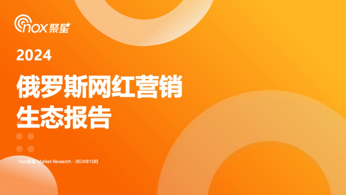 聚星：2024年俄罗斯网红营销生态报告_第1页