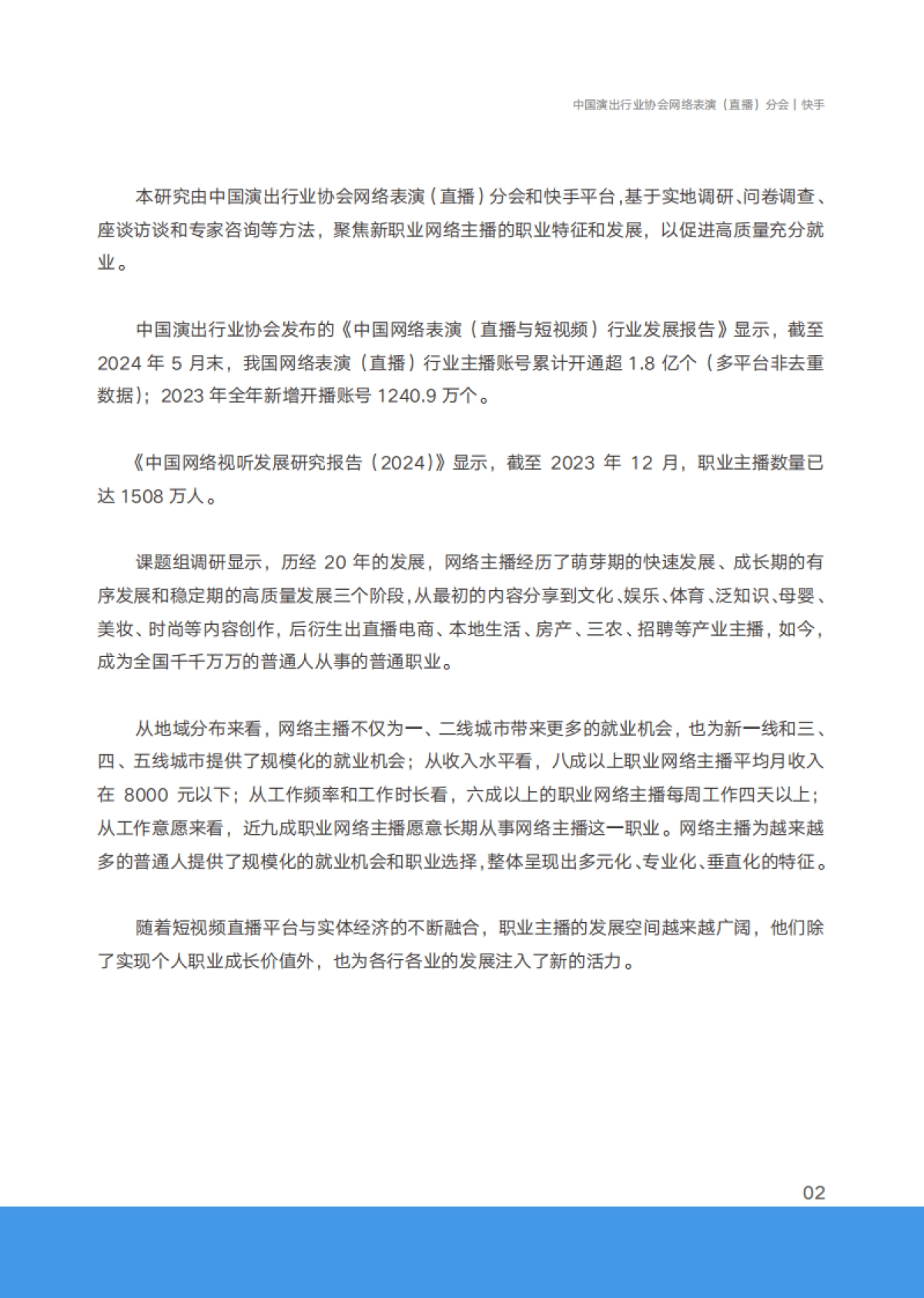 快手：2024网络主播新职业发展报告_第5页