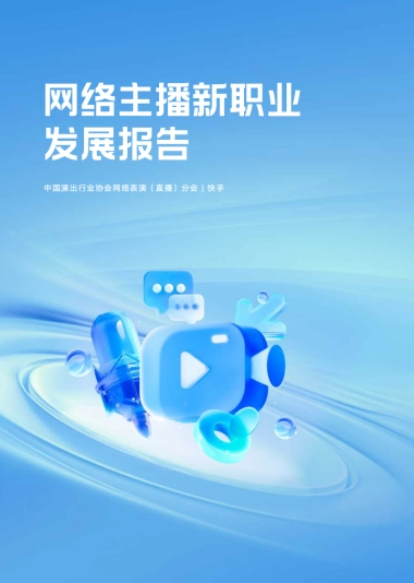 快手：2024网络主播新职业发展报告