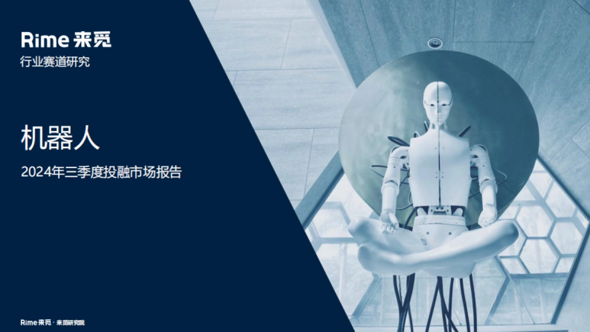 来觅：机器人2024年三季度投融市场报告_第1页