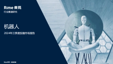 来觅：机器人2024年三季度投融市场报告