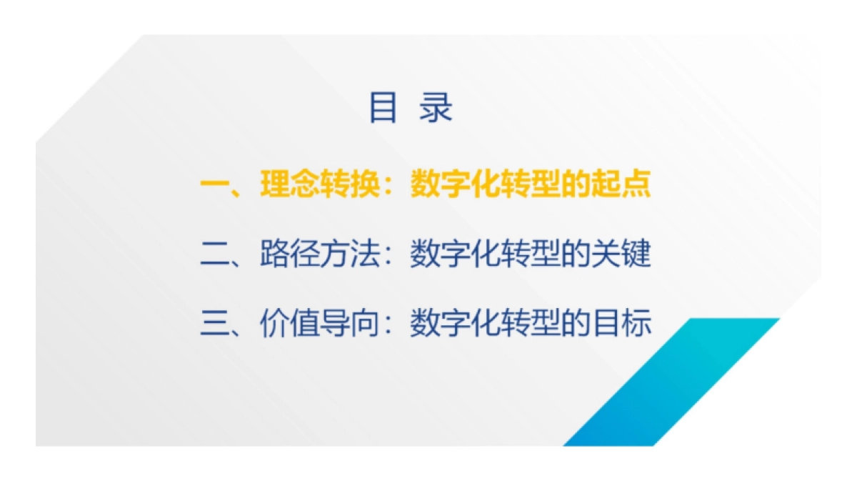 李红:大型企业集团数字化转型路径探索_第2页