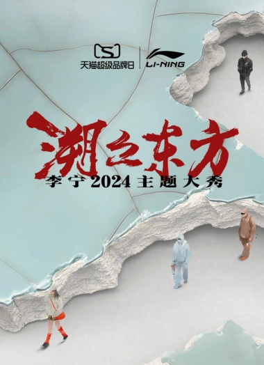 李宁潮起东方大秀主题复盘