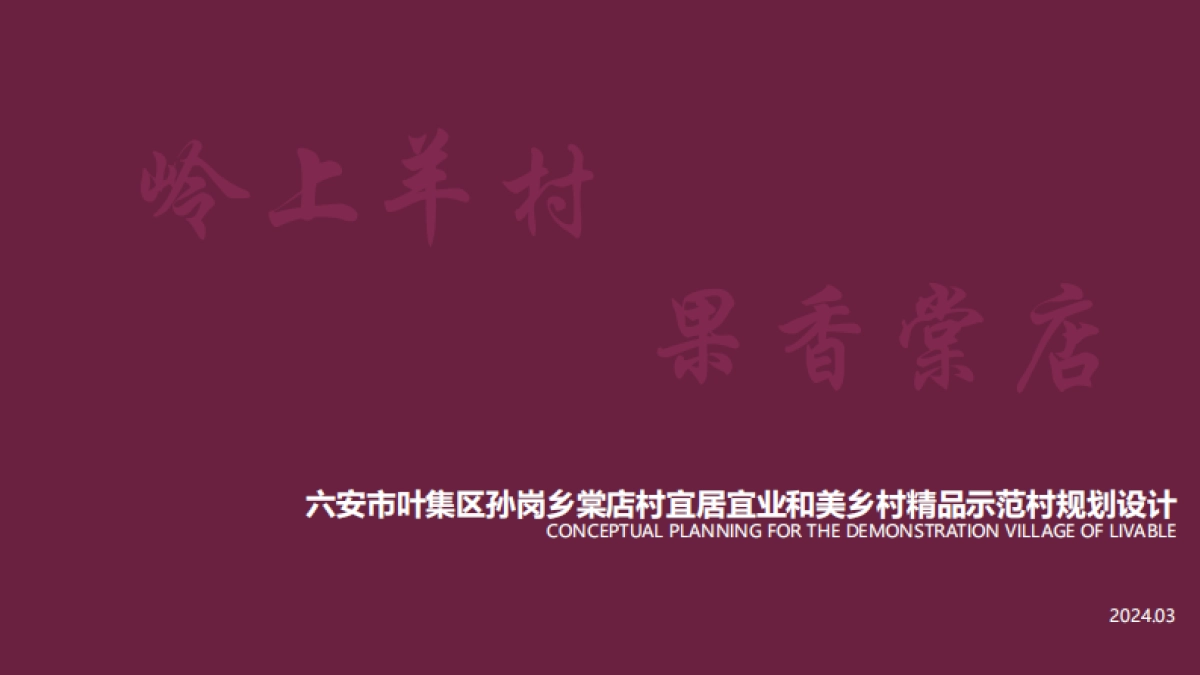 南方城市-岭南乡村和美乡村示范村规划设计方案_第1页
