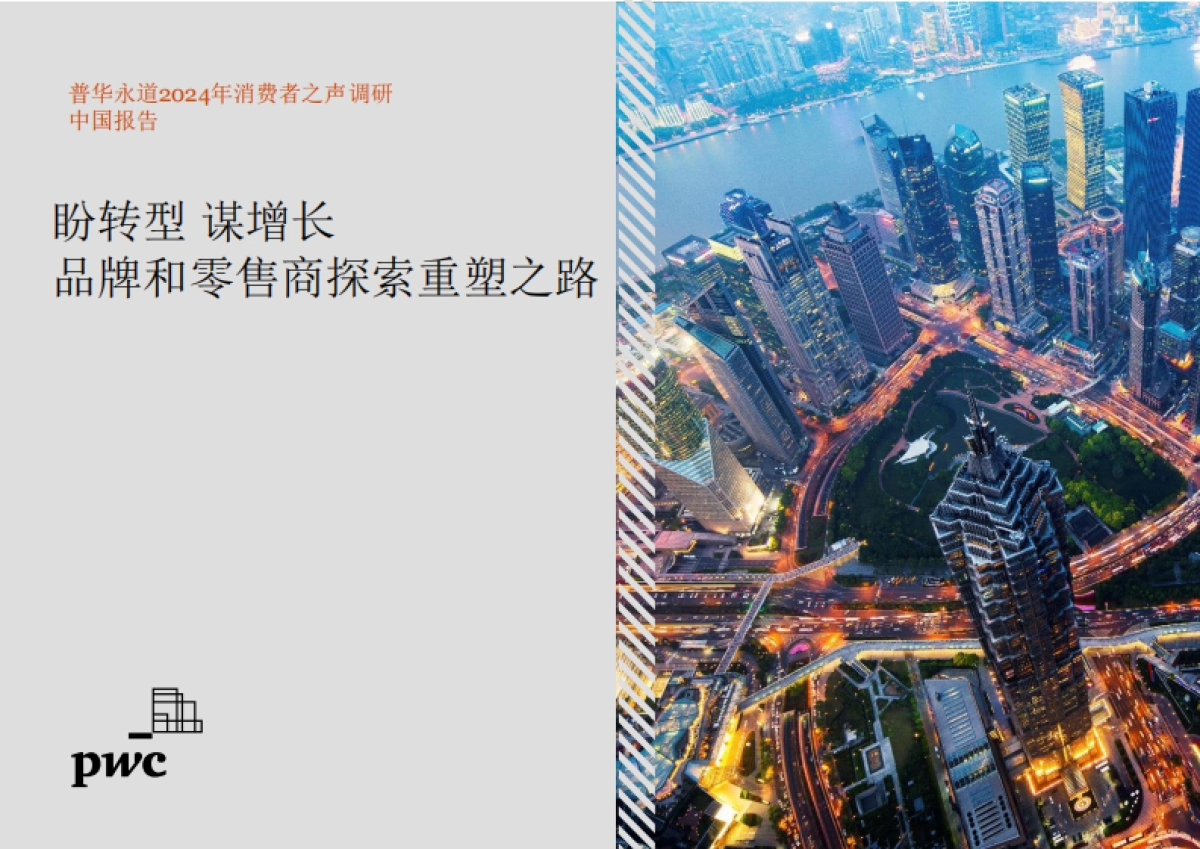 普华永道：2024年消费者之声调研中国报告_第1页
